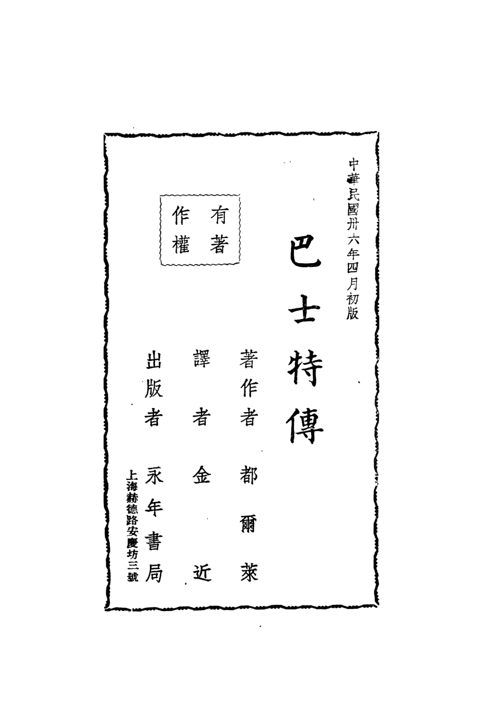 109148-巴士特傳_都爾萊著永年書局上海 .pdf_第3页