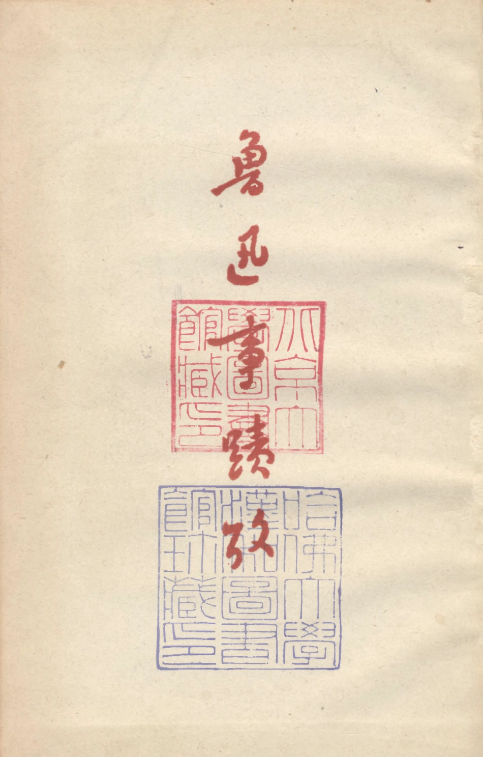109147-魯迅事跡考_林辰著新文藝出版社上海 .pdf_第1页