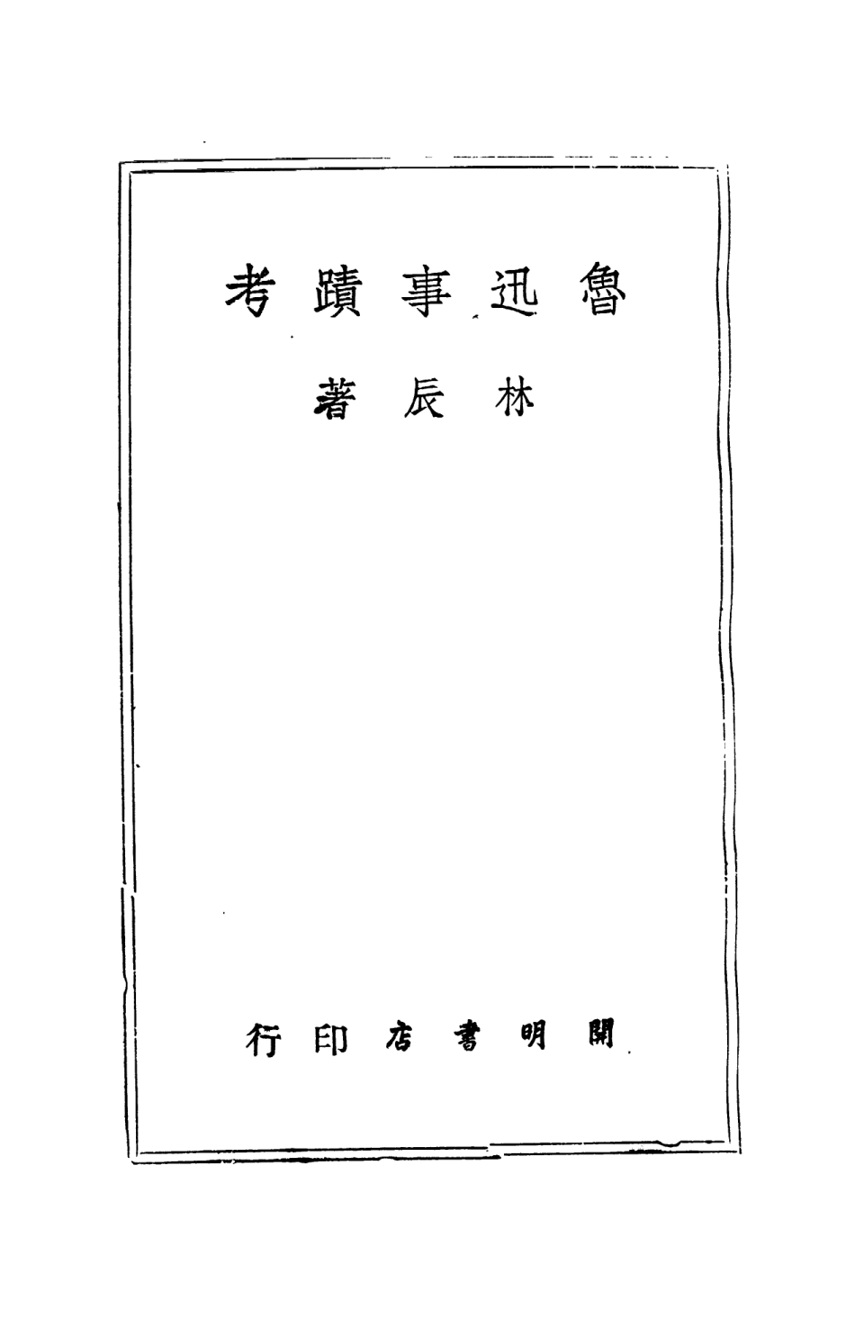 109147-魯迅事跡考_林辰著新文藝出版社上海 .pdf_第2页