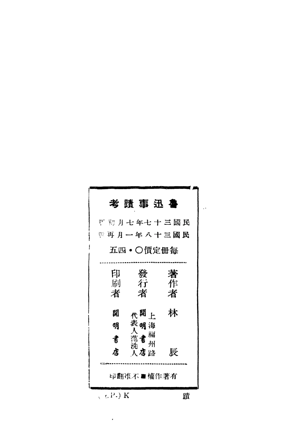 109147-魯迅事跡考_林辰著新文藝出版社上海 .pdf_第3页