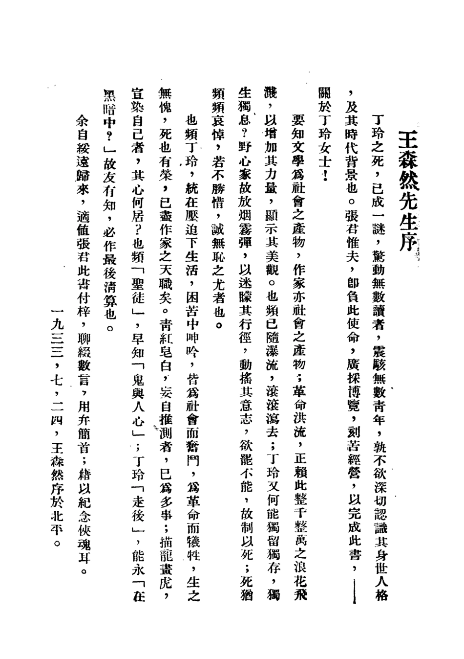 109146-關於丁玲女士_張惟夫著立達書局 .pdf_第2页