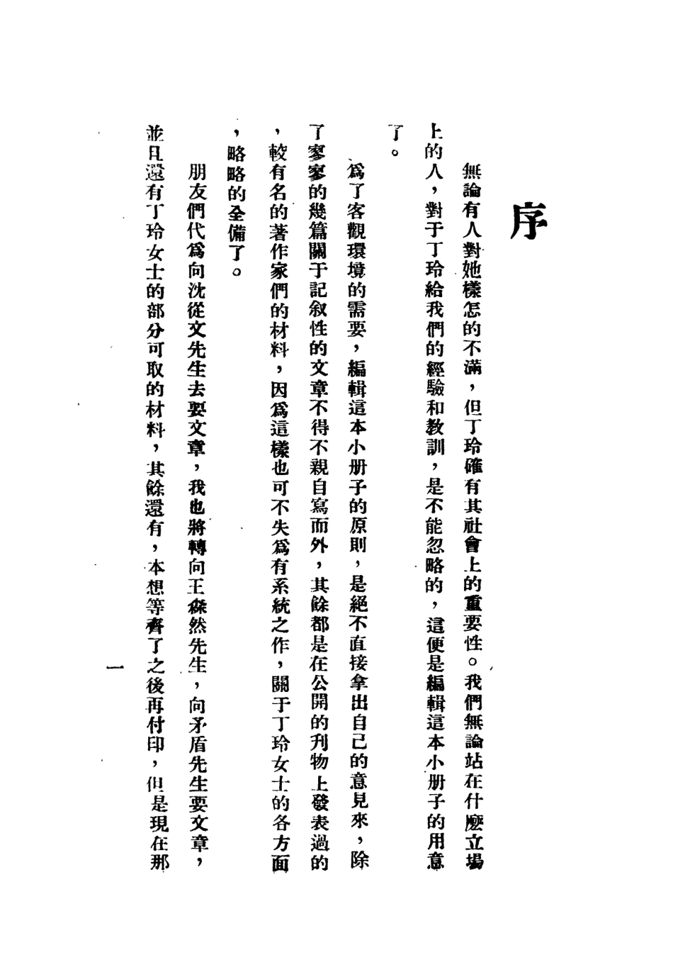 109146-關於丁玲女士_張惟夫著立達書局 .pdf_第3页