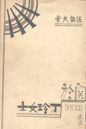 109146-關於丁玲女士_張惟夫著立達書局 .pdf