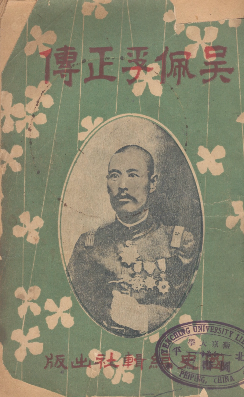 109145-吳佩孚正傳_不詳中央國史編輯社 .pdf_第1页