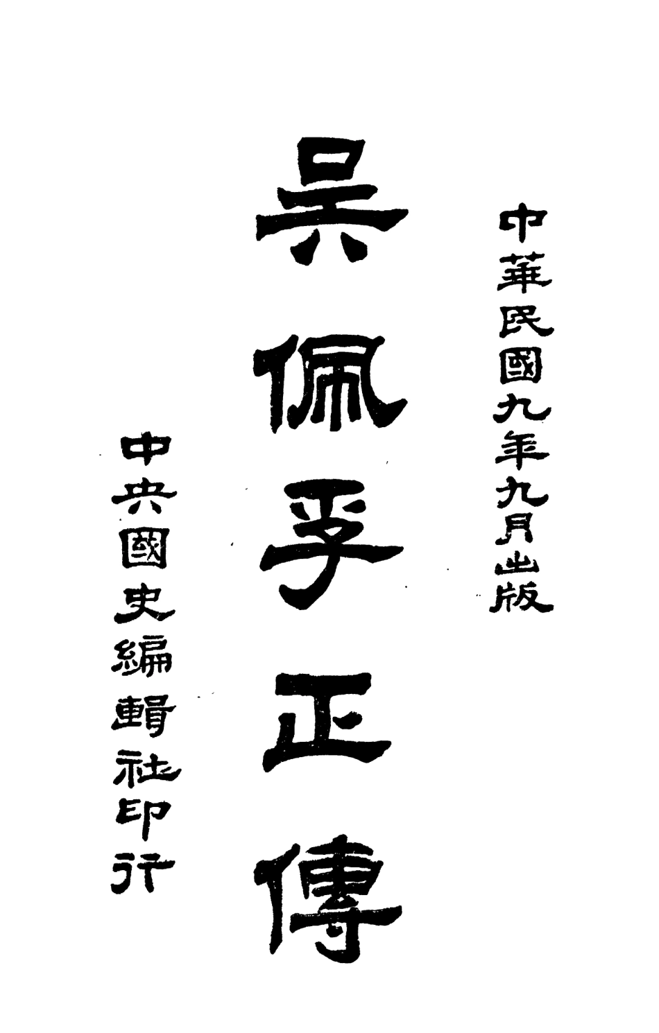 109145-吳佩孚正傳_不詳中央國史編輯社 .pdf_第2页