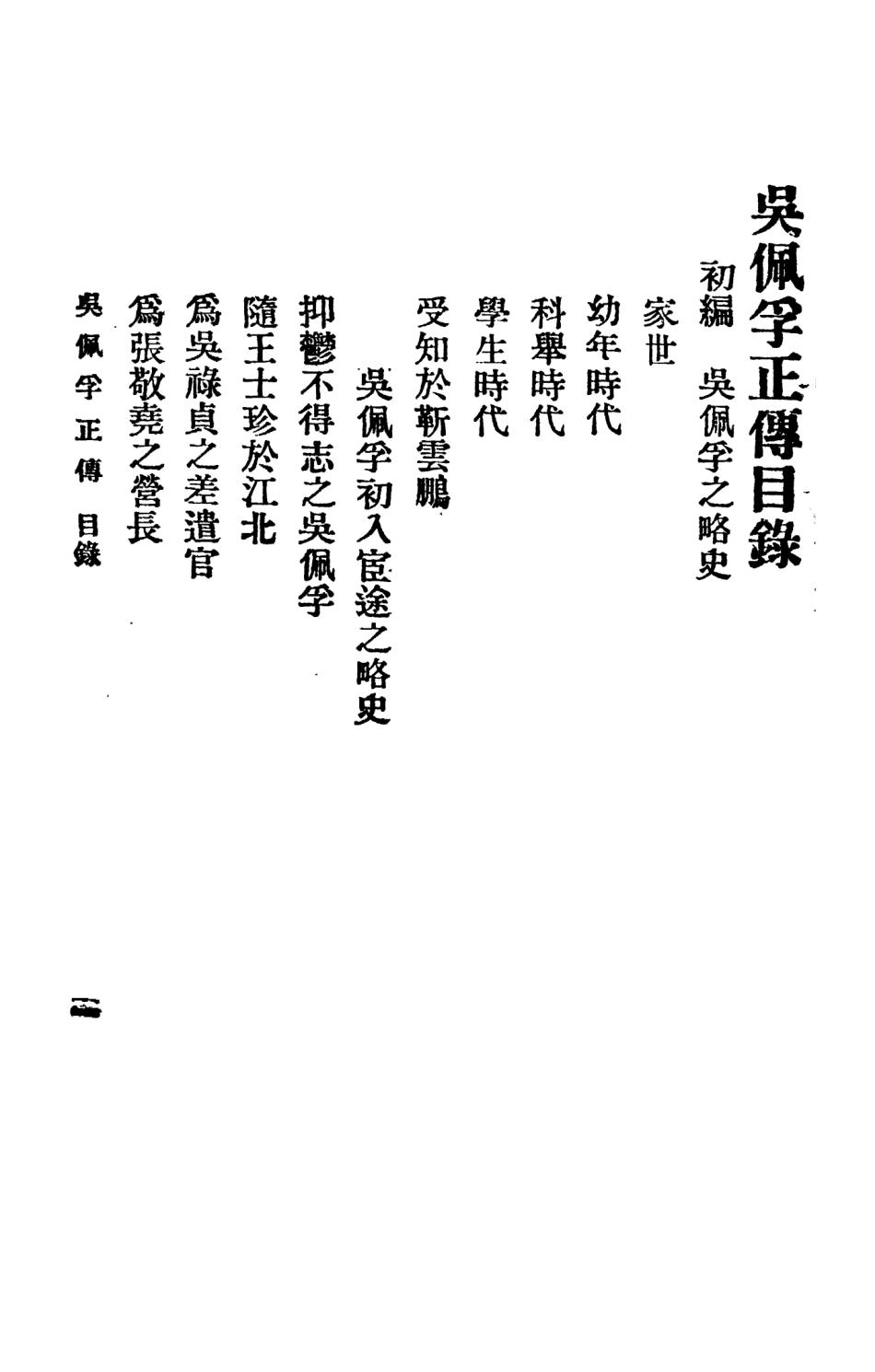 109145-吳佩孚正傳_不詳中央國史編輯社 .pdf_第3页