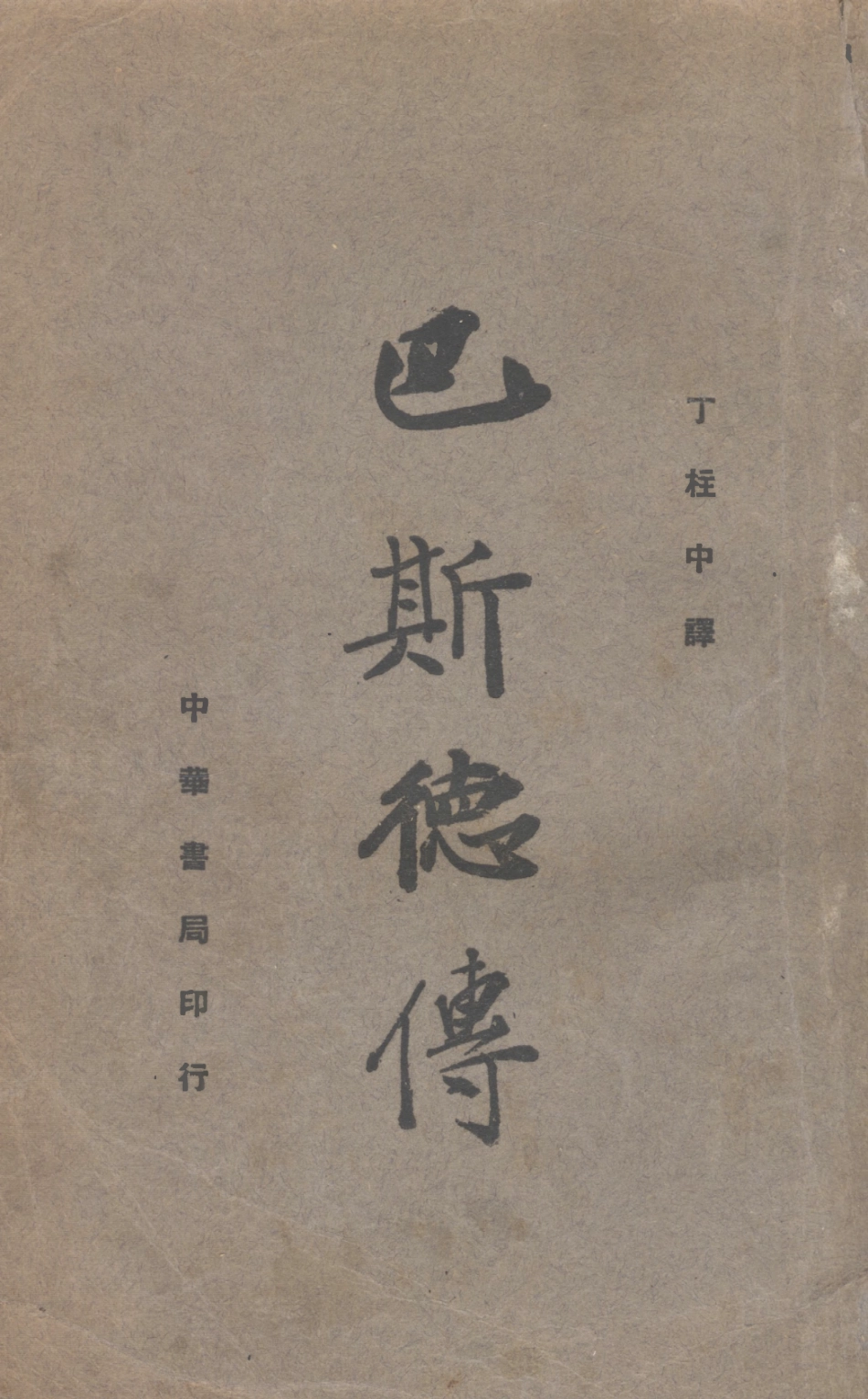 109144-巴斯德傳_丁柱中譯中華書局上海 .pdf_第1页