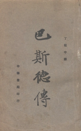 109144-巴斯德傳_丁柱中譯中華書局上海 .pdf