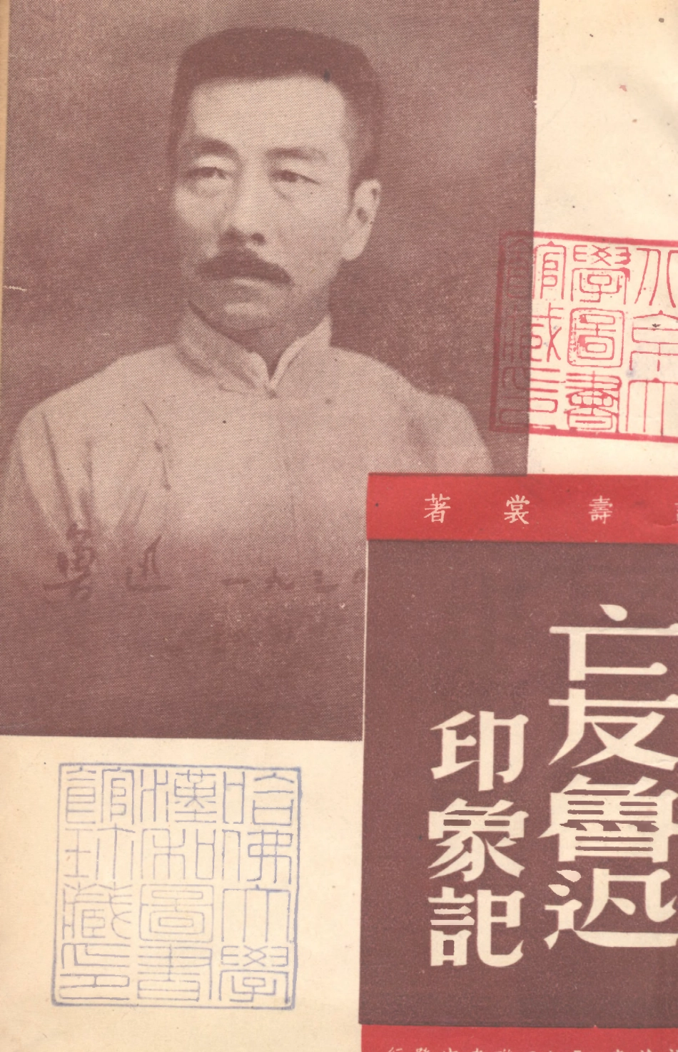 109143-亡友魯迅印象記_許壽裳著三聯書店上海 .pdf_第1页