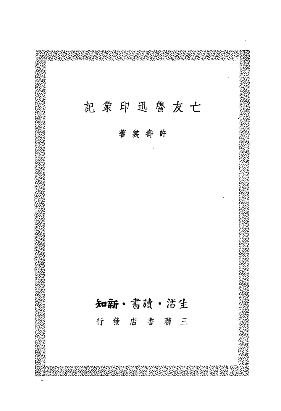 109143-亡友魯迅印象記_許壽裳著三聯書店上海 .pdf_第2页