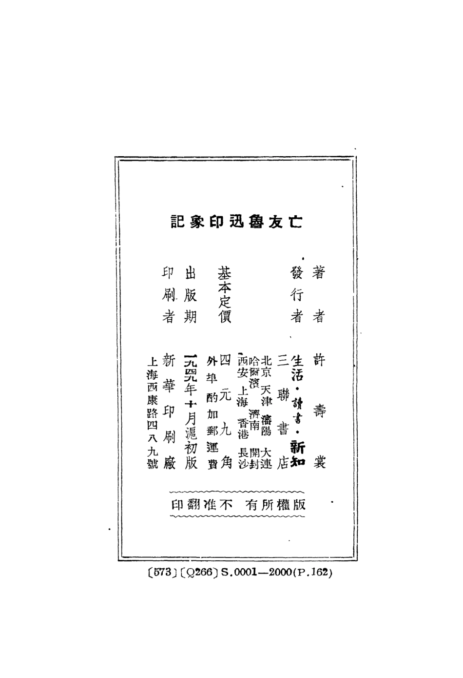 109143-亡友魯迅印象記_許壽裳著三聯書店上海 .pdf_第3页