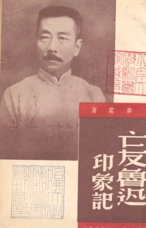 109143-亡友魯迅印象記_許壽裳著三聯書店上海 .pdf