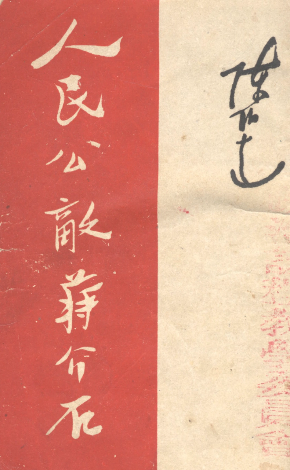 109142-人民公敵蔣介石_陳伯達著新華書店天津 .pdf_第1页
