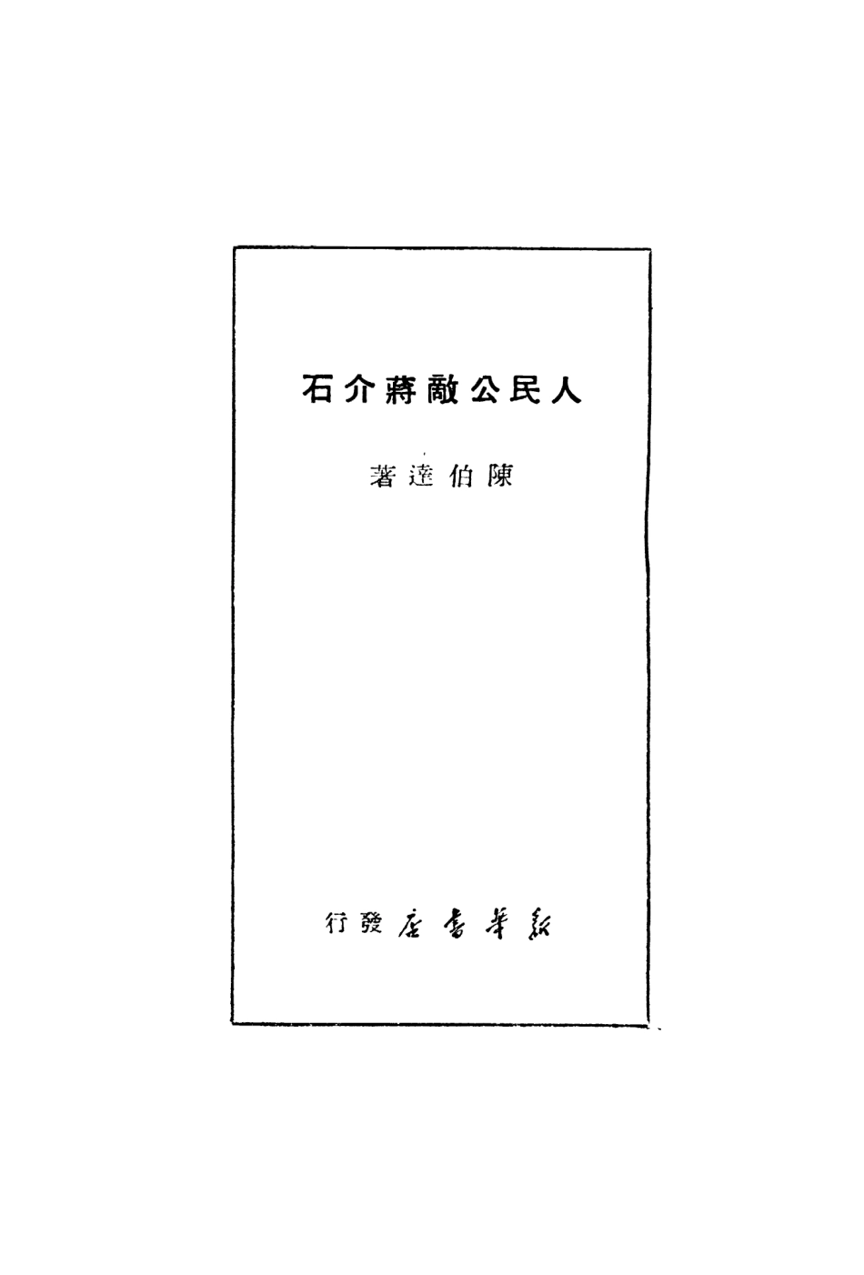 109142-人民公敵蔣介石_陳伯達著新華書店天津 .pdf_第2页