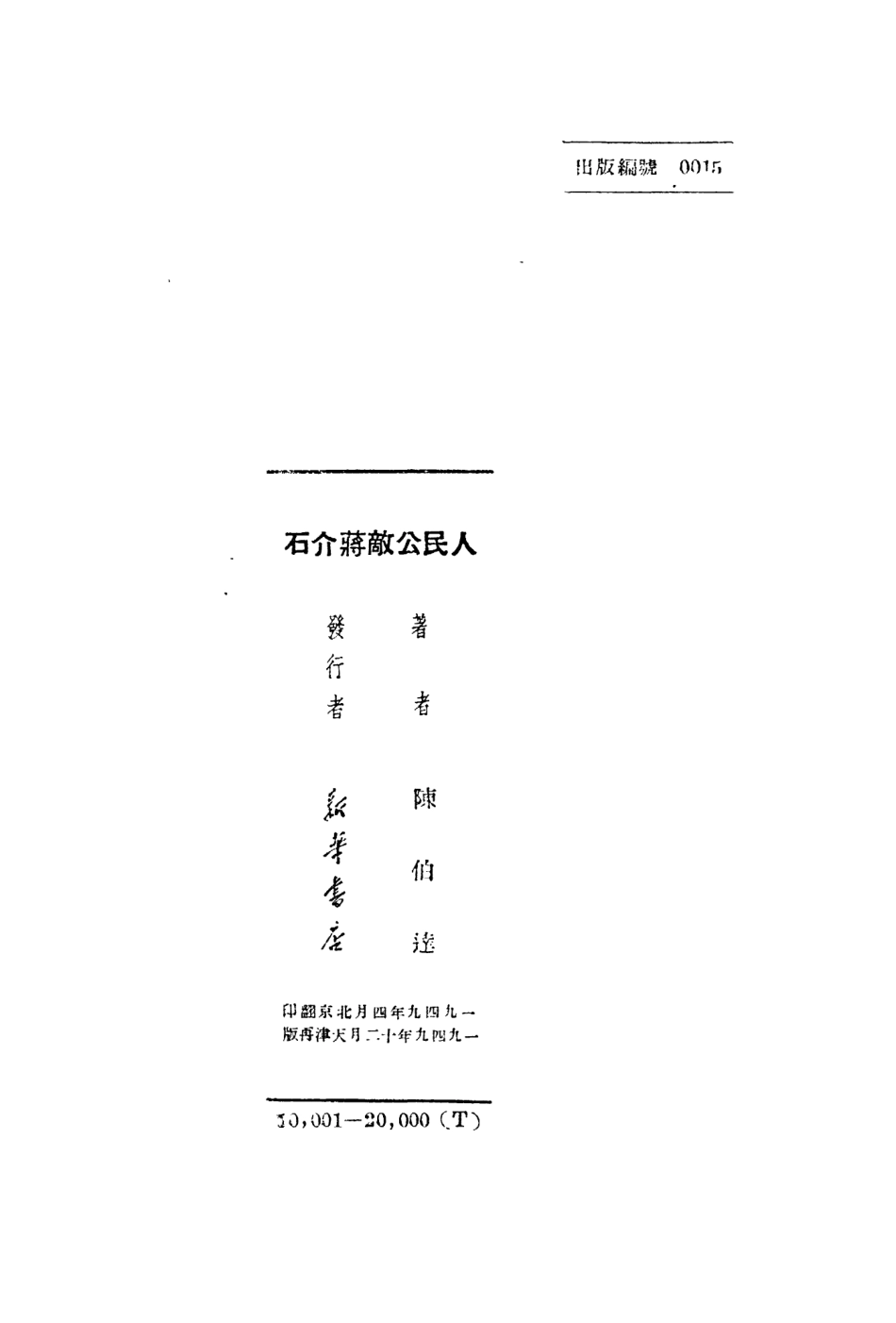 109142-人民公敵蔣介石_陳伯達著新華書店天津 .pdf_第3页
