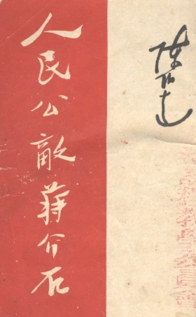 109142-人民公敵蔣介石_陳伯達著新華書店天津 .pdf