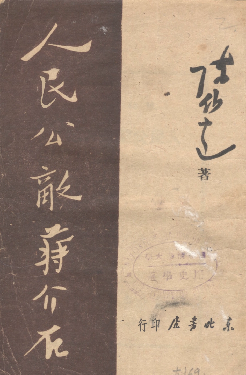 109141-人民公敵蔣介石_陳伯達著東北書店瀋陽 .pdf_第1页