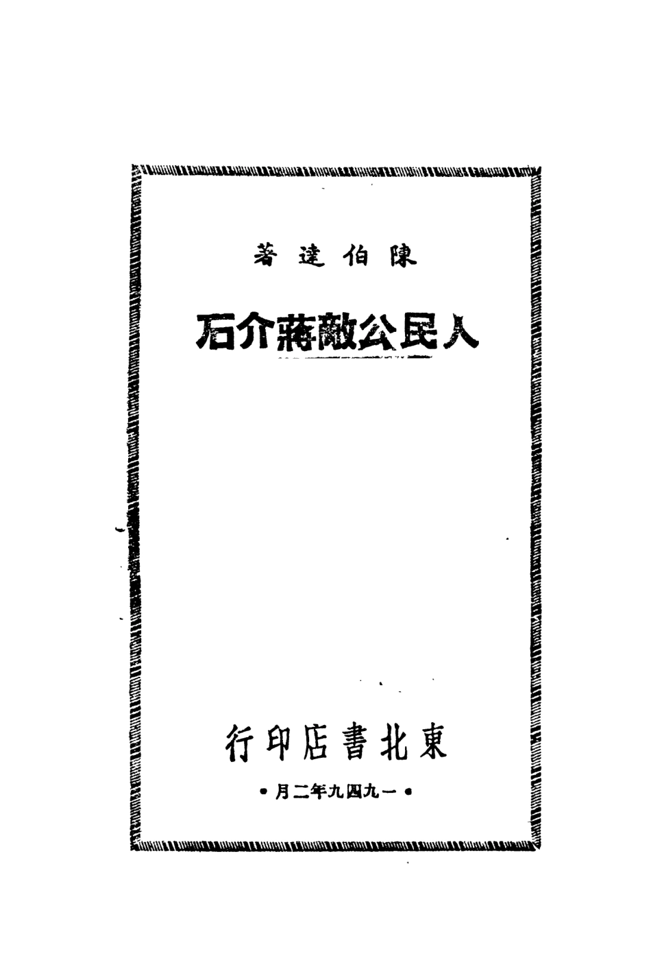 109141-人民公敵蔣介石_陳伯達著東北書店瀋陽 .pdf_第2页