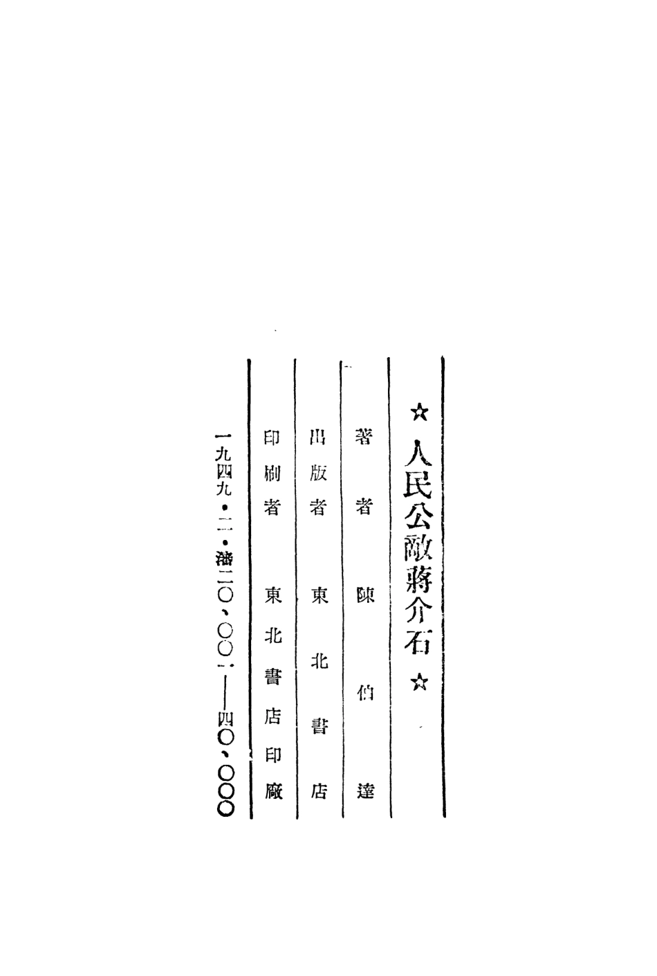 109141-人民公敵蔣介石_陳伯達著東北書店瀋陽 .pdf_第3页