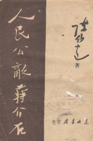 109141-人民公敵蔣介石_陳伯達著東北書店瀋陽 .pdf