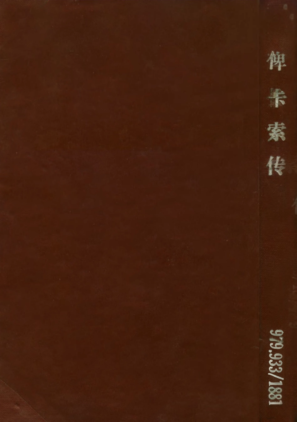 109140-俾卡索傳_阿爾弗烈巴爾著群益出版社上海 .pdf_第1页