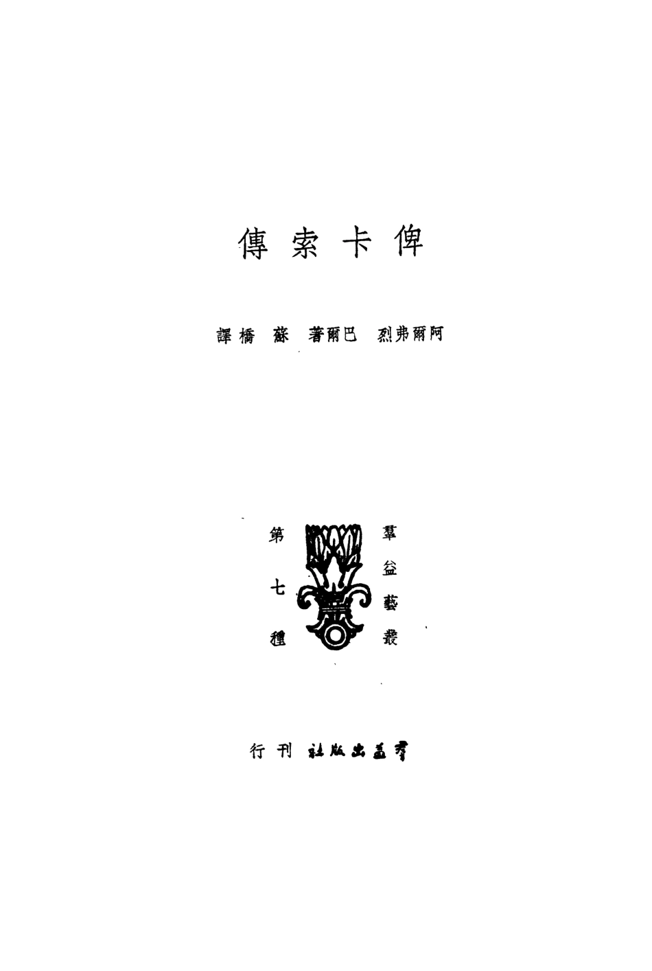 109140-俾卡索傳_阿爾弗烈巴爾著群益出版社上海 .pdf_第2页