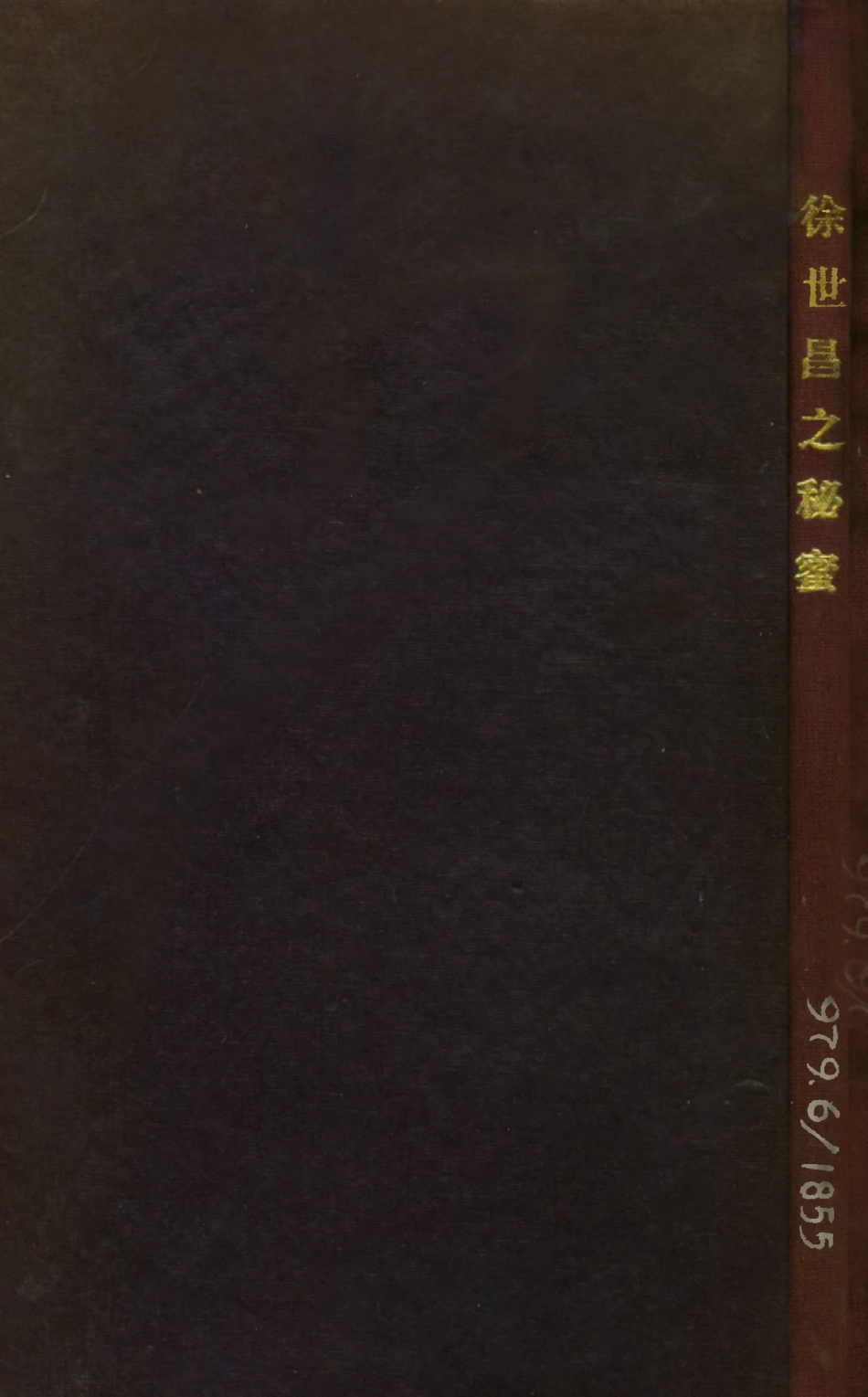 109139-徐世昌之秘密_黃山民編著新學印書局 .pdf_第1页