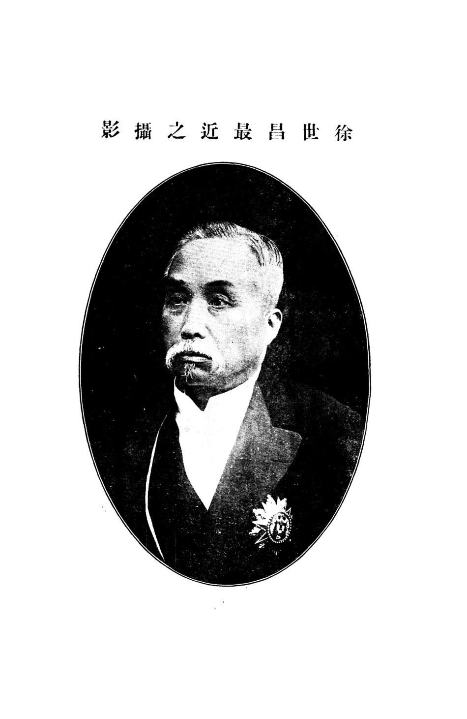 109139-徐世昌之秘密_黃山民編著新學印書局 .pdf_第2页