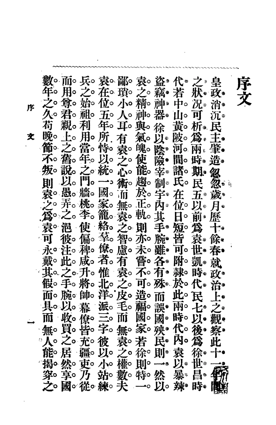 109139-徐世昌之秘密_黃山民編著新學印書局 .pdf_第3页