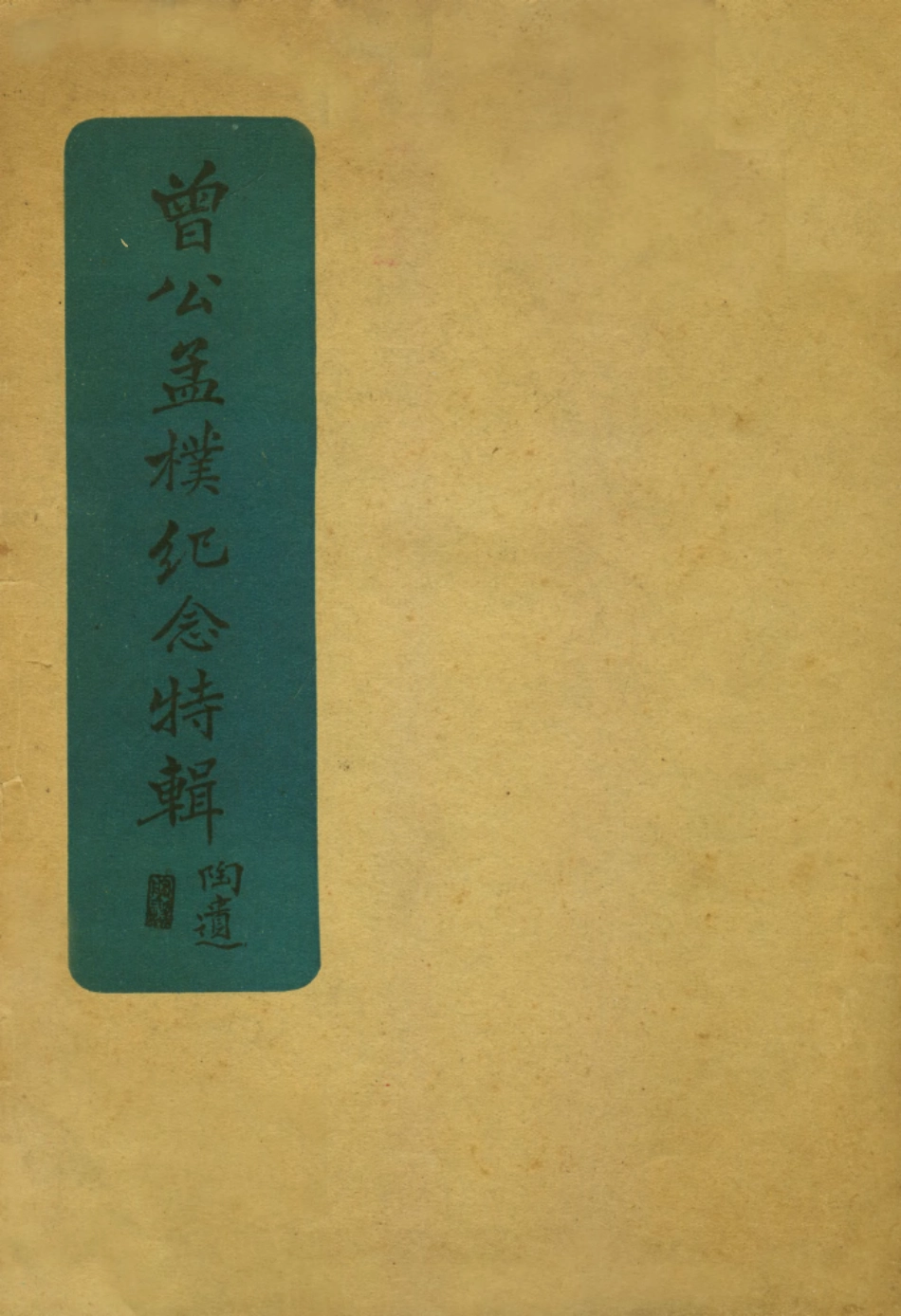 109138-曾公孟樸紀念特輯_不詳不詳 .pdf_第1页