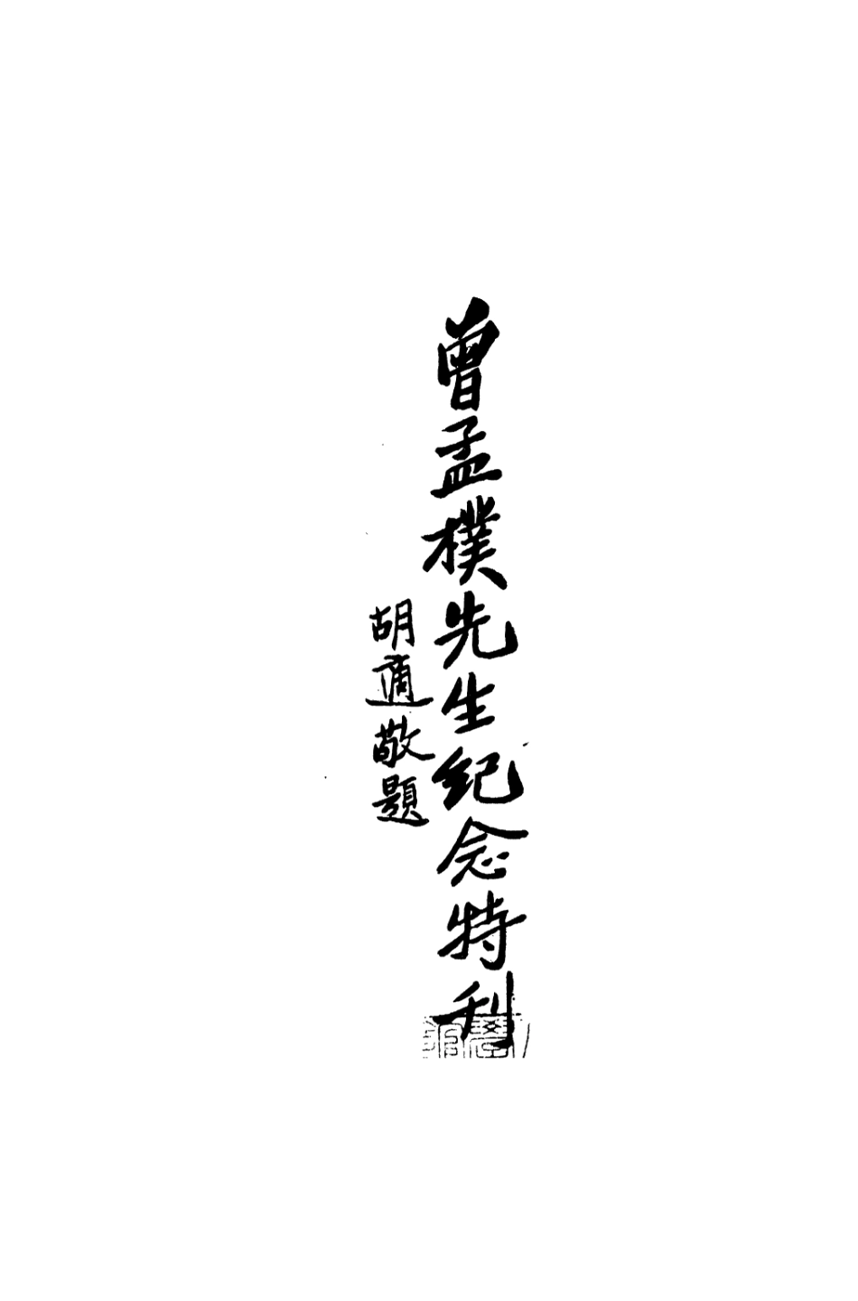 109138-曾公孟樸紀念特輯_不詳不詳 .pdf_第2页