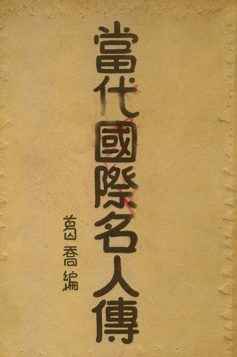 109136-當代國際名人傳_葛喬生活書店上海 .pdf_第1页
