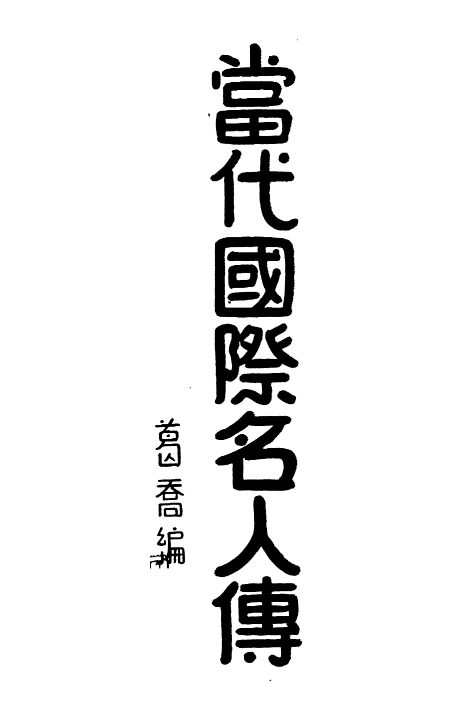 109136-當代國際名人傳_葛喬生活書店上海 .pdf_第2页