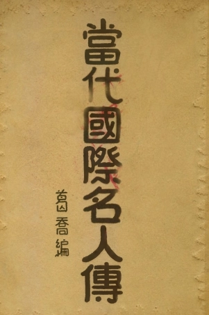 109136-當代國際名人傳_葛喬生活書店上海 .pdf