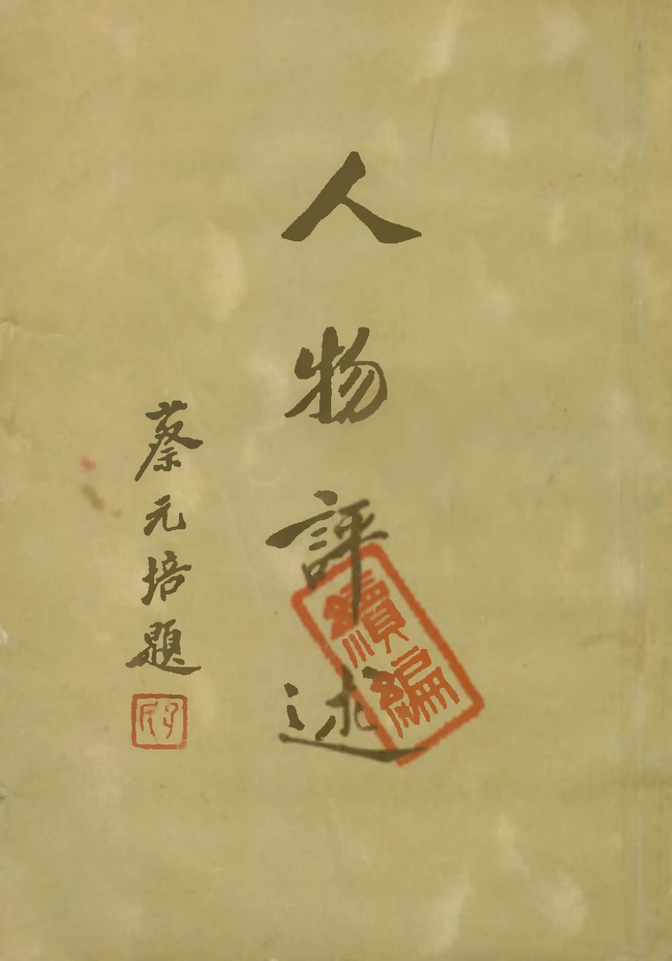 109135-人物評述續編_倩之著生活書店上海 .pdf_第1页