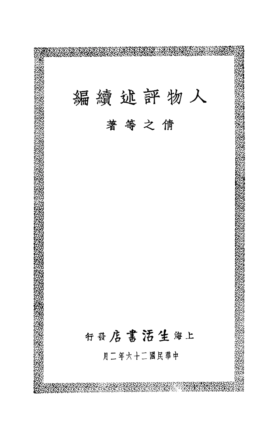 109135-人物評述續編_倩之著生活書店上海 .pdf_第2页
