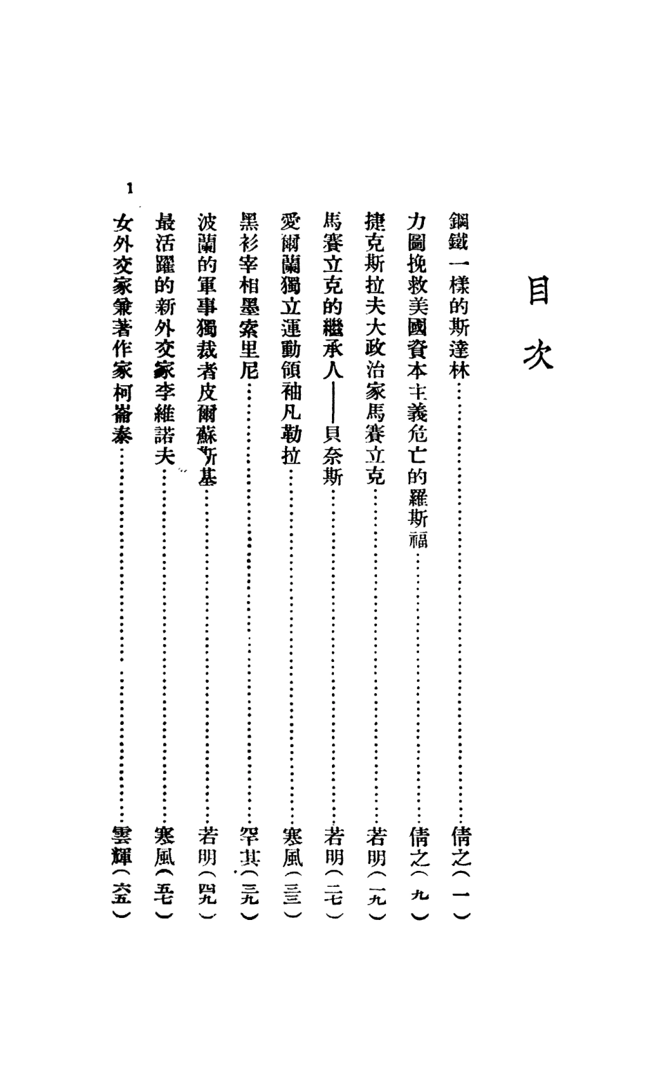 109135-人物評述續編_倩之著生活書店上海 .pdf_第3页