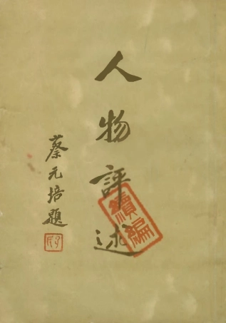 109135-人物評述續編_倩之著生活書店上海 .pdf