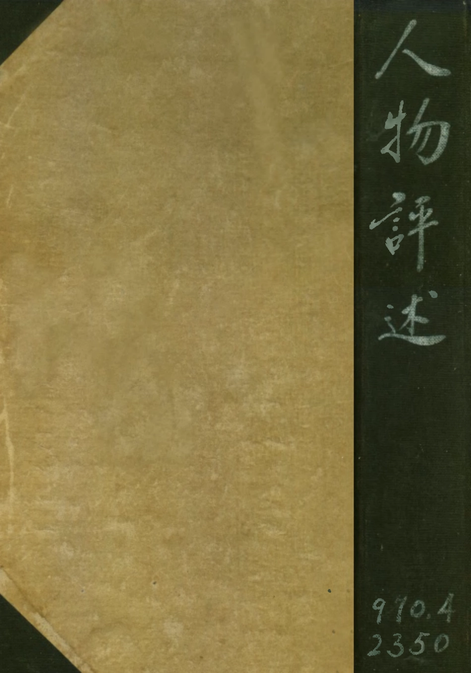 109134-人物述評_生活書店編譯所編輯生活書店上海 .pdf_第1页