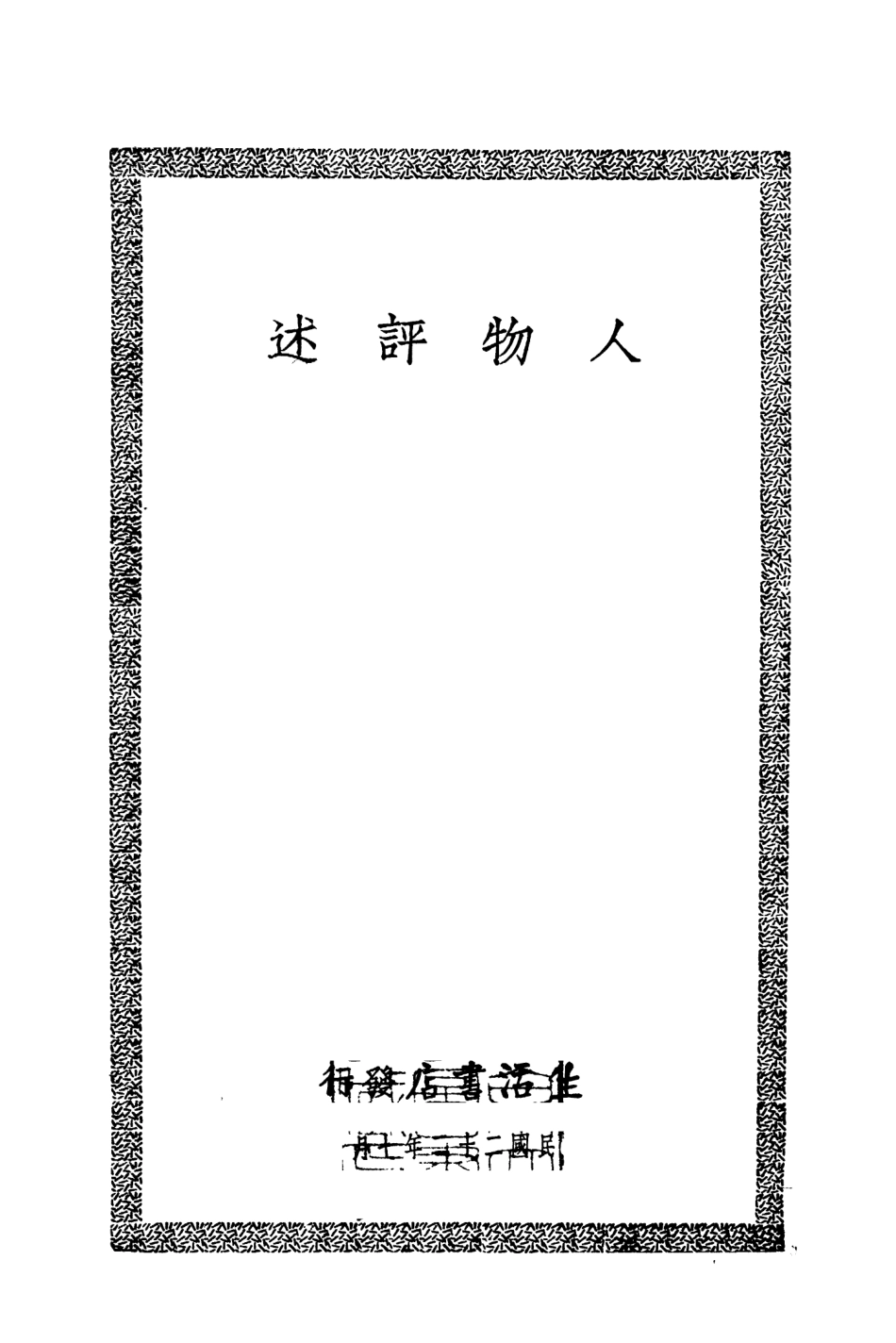109134-人物述評_生活書店編譯所編輯生活書店上海 .pdf_第2页