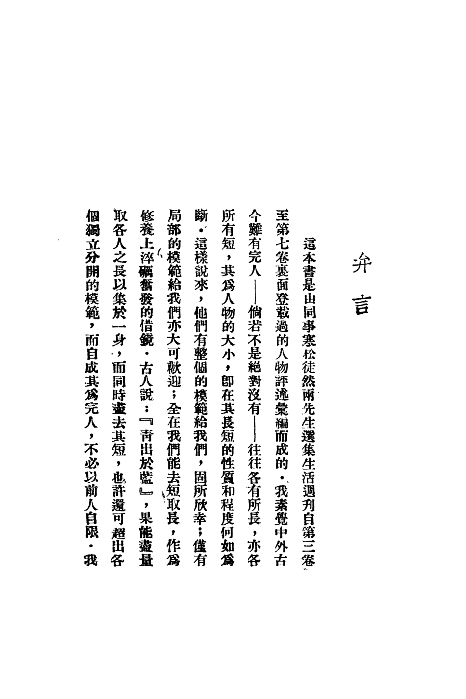 109134-人物述評_生活書店編譯所編輯生活書店上海 .pdf_第3页