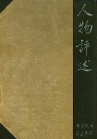 109134-人物述評_生活書店編譯所編輯生活書店上海 .pdf