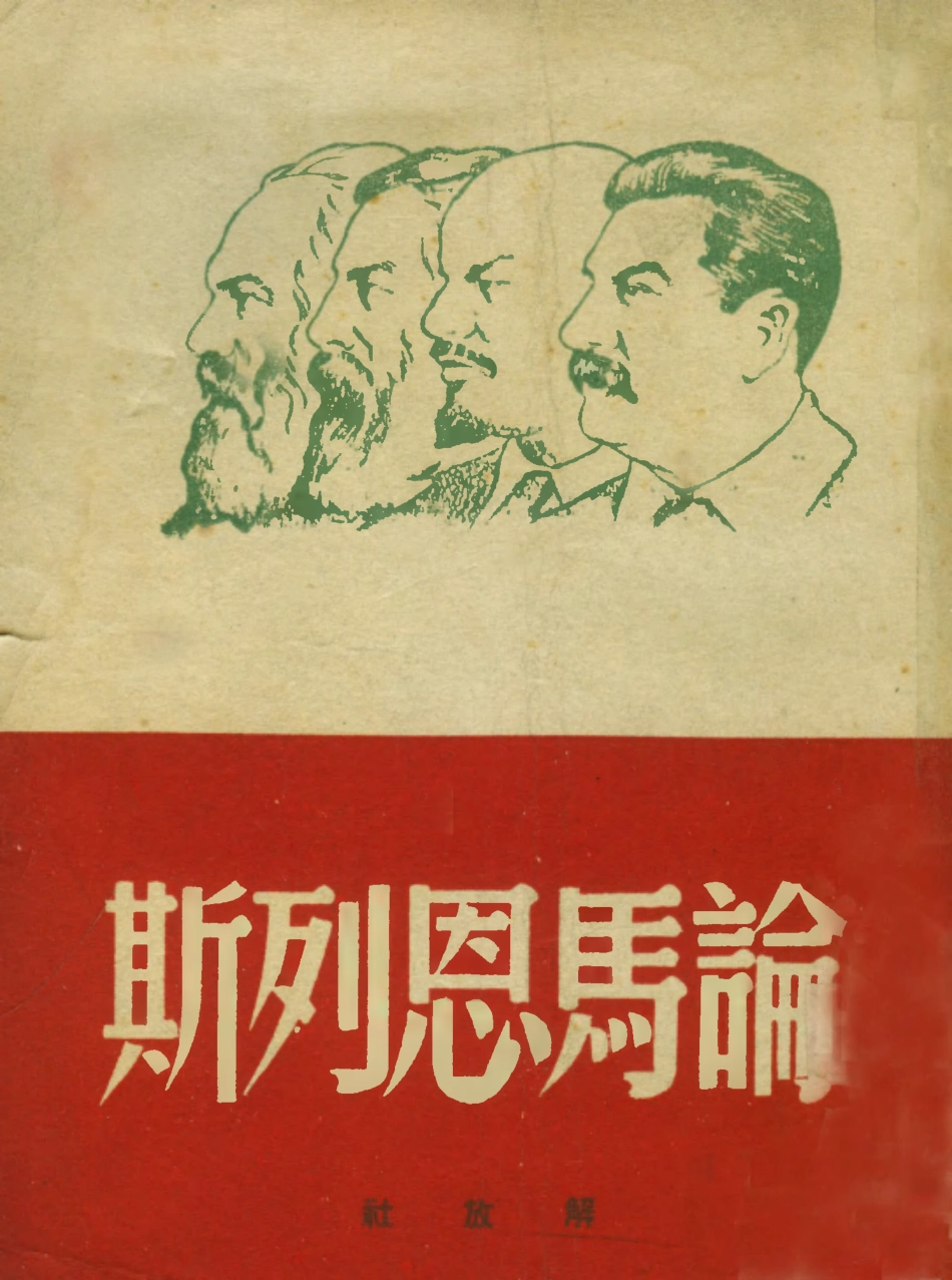 109133-論馬恩列斯_解放社新華書店北京 .pdf_第1页