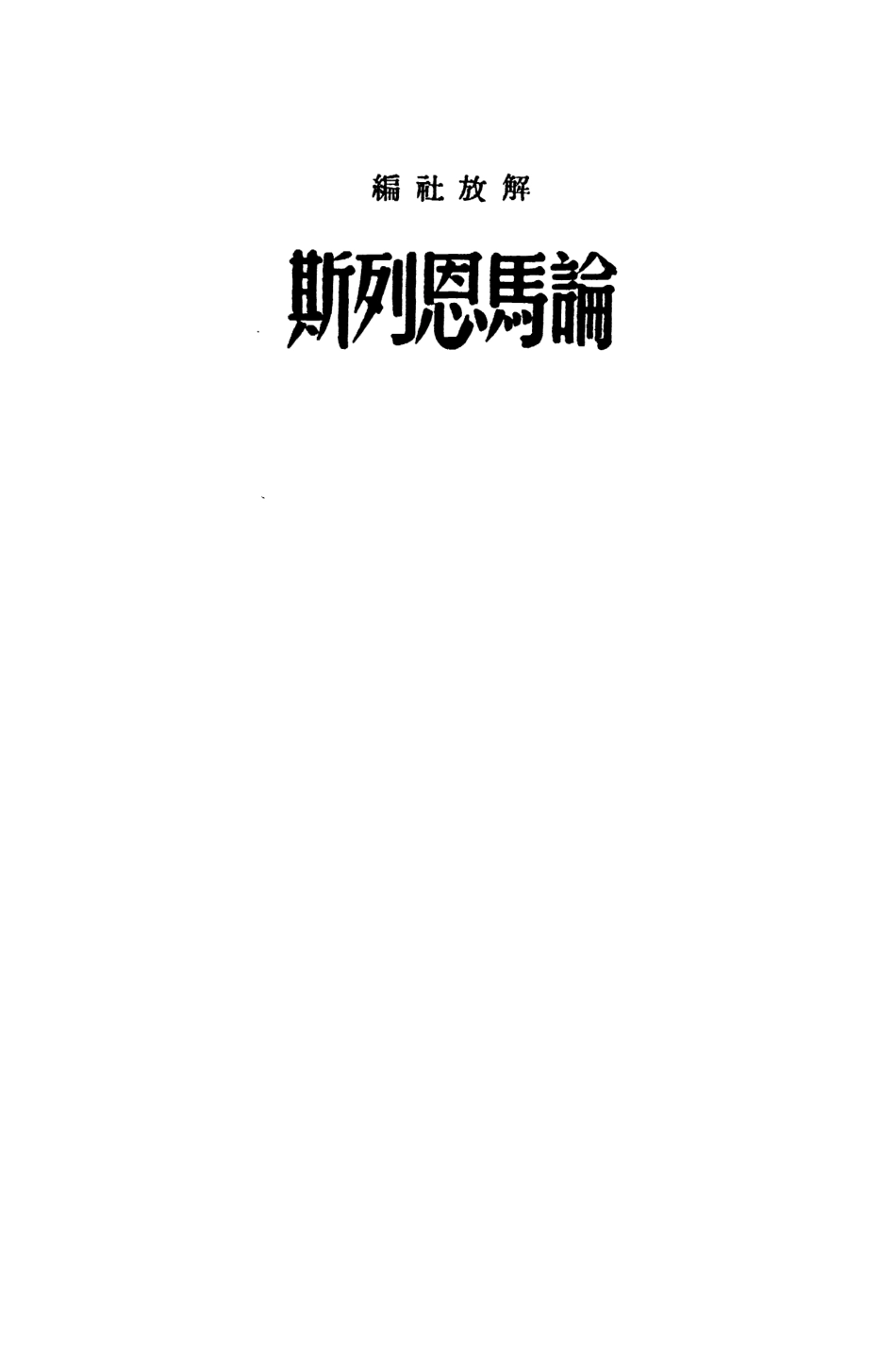 109133-論馬恩列斯_解放社新華書店北京 .pdf_第2页