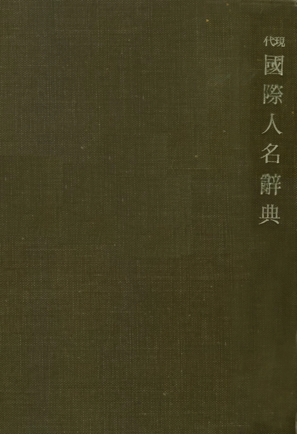 109132-現代國際人名辭典_國際事情研究會 .pdf_第1页