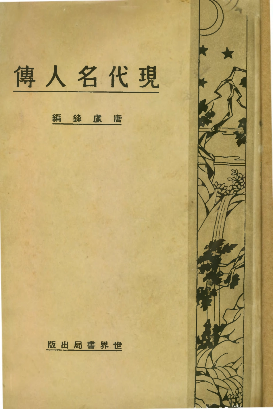 109131-現代名人傳_唐盧鋒世界書局上海 .pdf_第1页