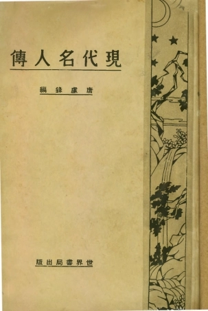109131-現代名人傳_唐盧鋒世界書局上海 .pdf