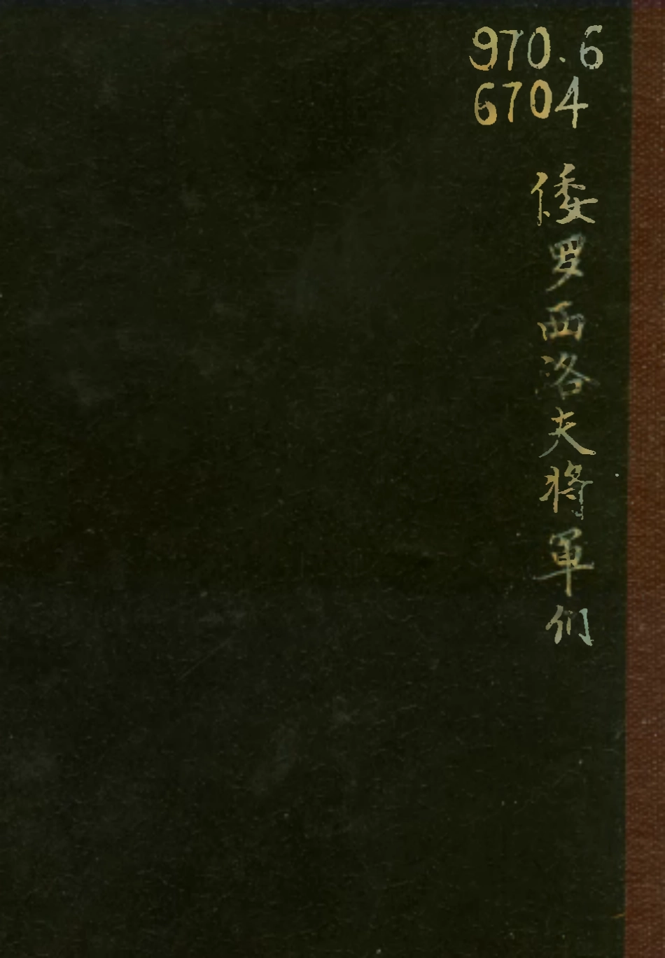 109130-倭羅西洛夫將軍們_高橋邦太郎健民著國際譯報社南京 .pdf_第1页