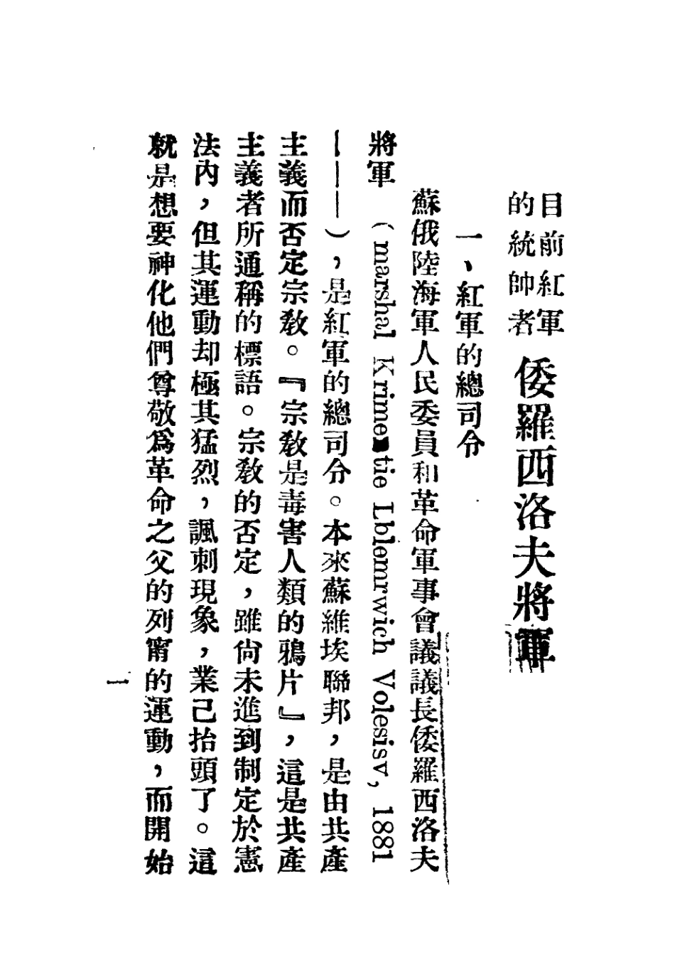 109130-倭羅西洛夫將軍們_高橋邦太郎健民著國際譯報社南京 .pdf_第2页