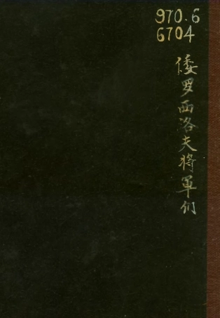 109130-倭羅西洛夫將軍們_高橋邦太郎健民著國際譯報社南京 .pdf